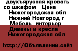 двухъярусная кровать со шкафом › Цена ­ 6 500 - Нижегородская обл., Нижний Новгород г. Мебель, интерьер » Диваны и кресла   . Нижегородская обл.